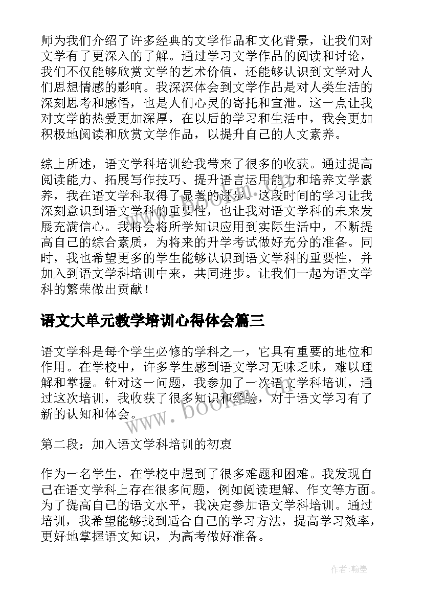 语文大单元教学培训心得体会(大全5篇)