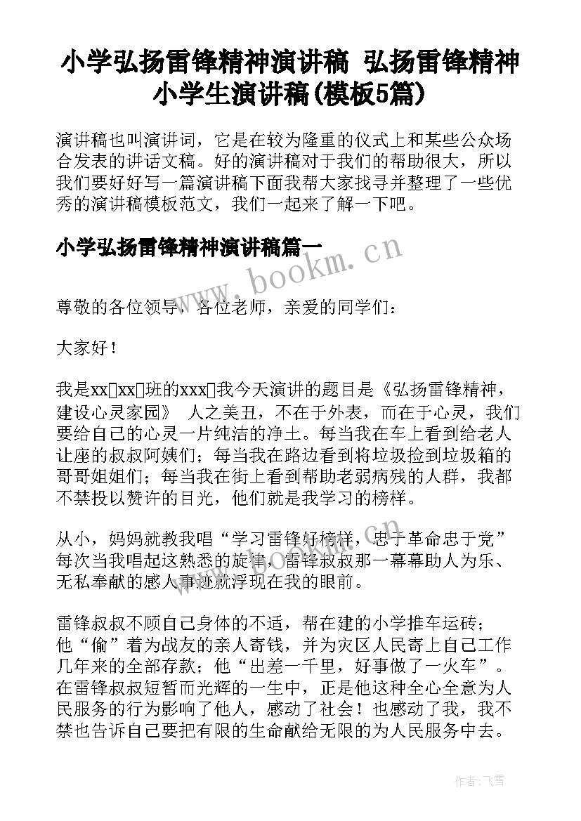 小学弘扬雷锋精神演讲稿 弘扬雷锋精神小学生演讲稿(模板5篇)