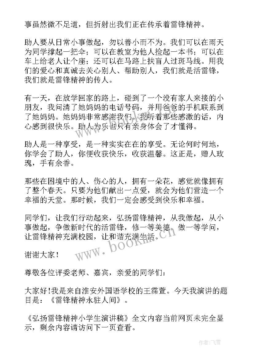 小学弘扬雷锋精神演讲稿 弘扬雷锋精神小学生演讲稿(模板5篇)