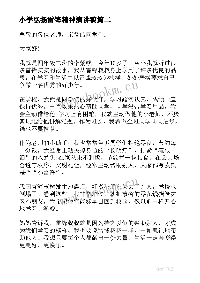 小学弘扬雷锋精神演讲稿 弘扬雷锋精神小学生演讲稿(模板5篇)