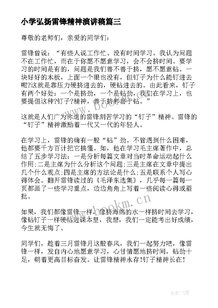 小学弘扬雷锋精神演讲稿 弘扬雷锋精神小学生演讲稿(模板5篇)