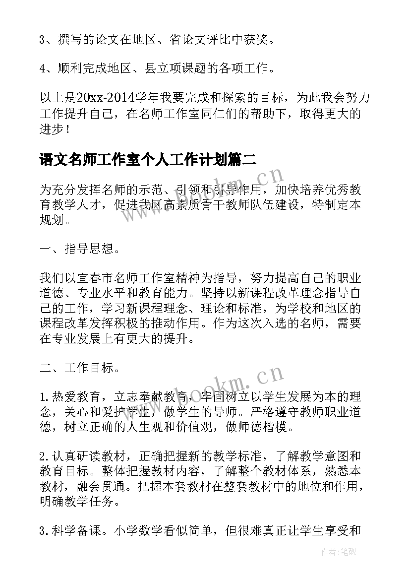 语文名师工作室个人工作计划 名师工作室个人计划(大全10篇)