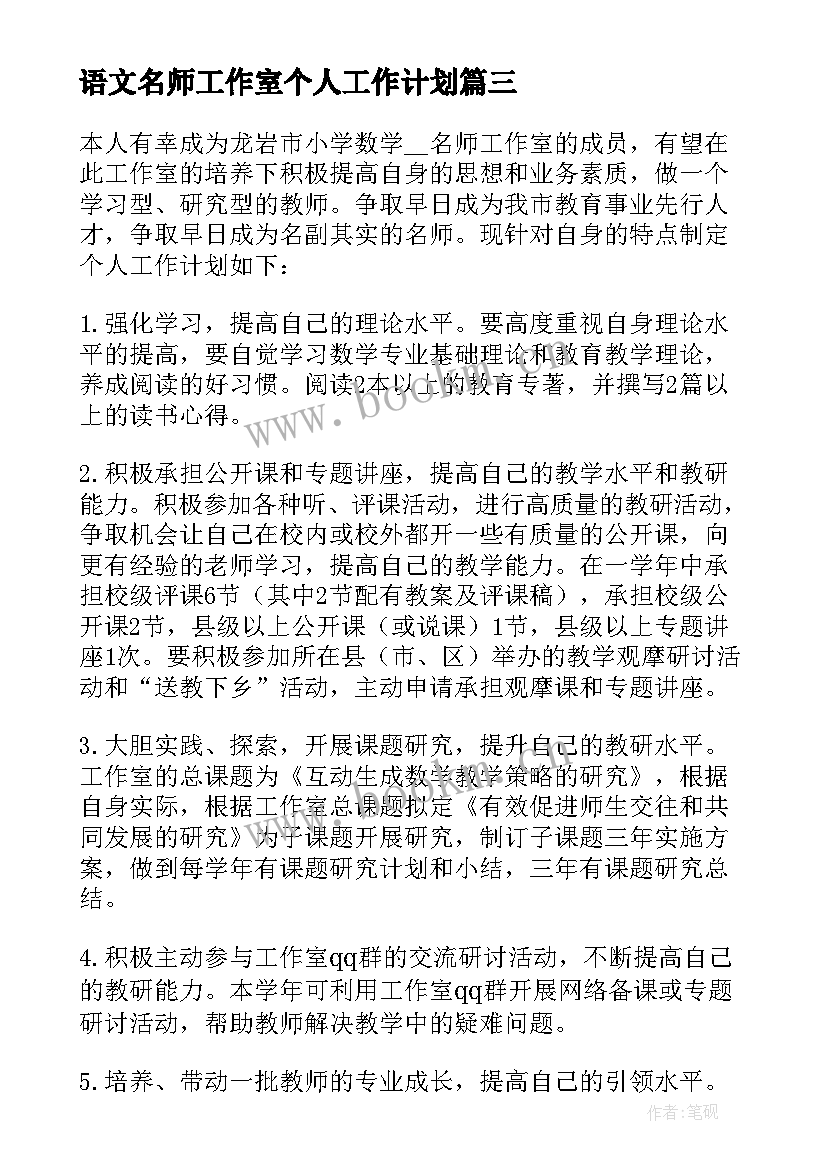 语文名师工作室个人工作计划 名师工作室个人计划(大全10篇)