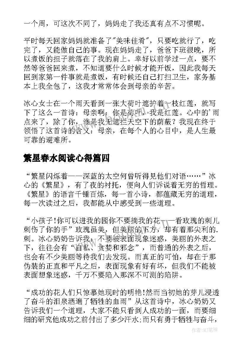 2023年繁星春水阅读心得 繁星春水读书心得(优秀8篇)