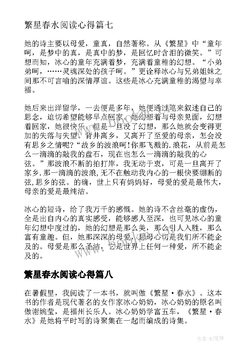 2023年繁星春水阅读心得 繁星春水读书心得(优秀8篇)