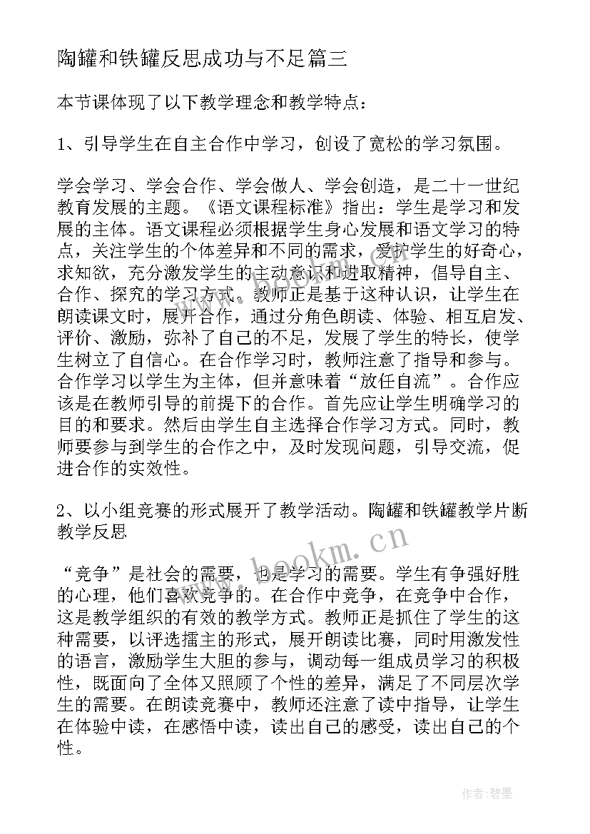 陶罐和铁罐反思成功与不足 陶罐和铁罐教学反思(大全10篇)