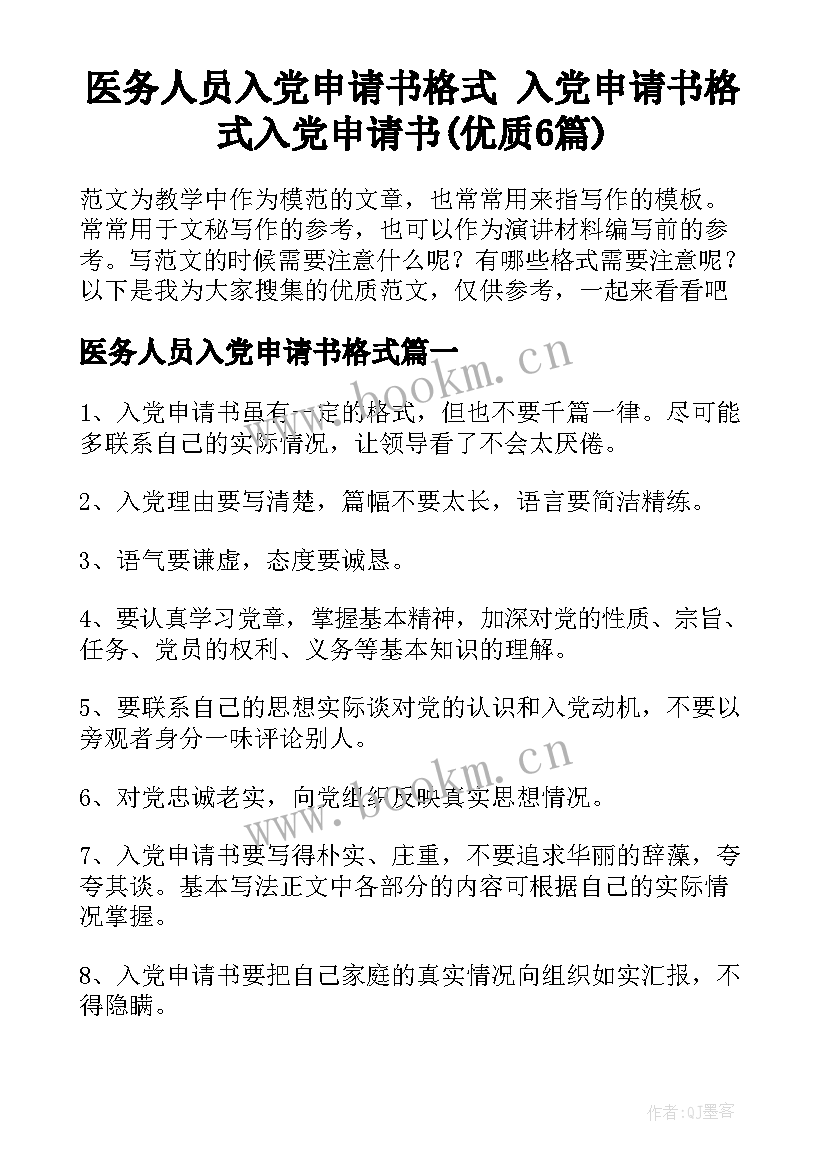 医务人员入党申请书格式 入党申请书格式入党申请书(优质6篇)