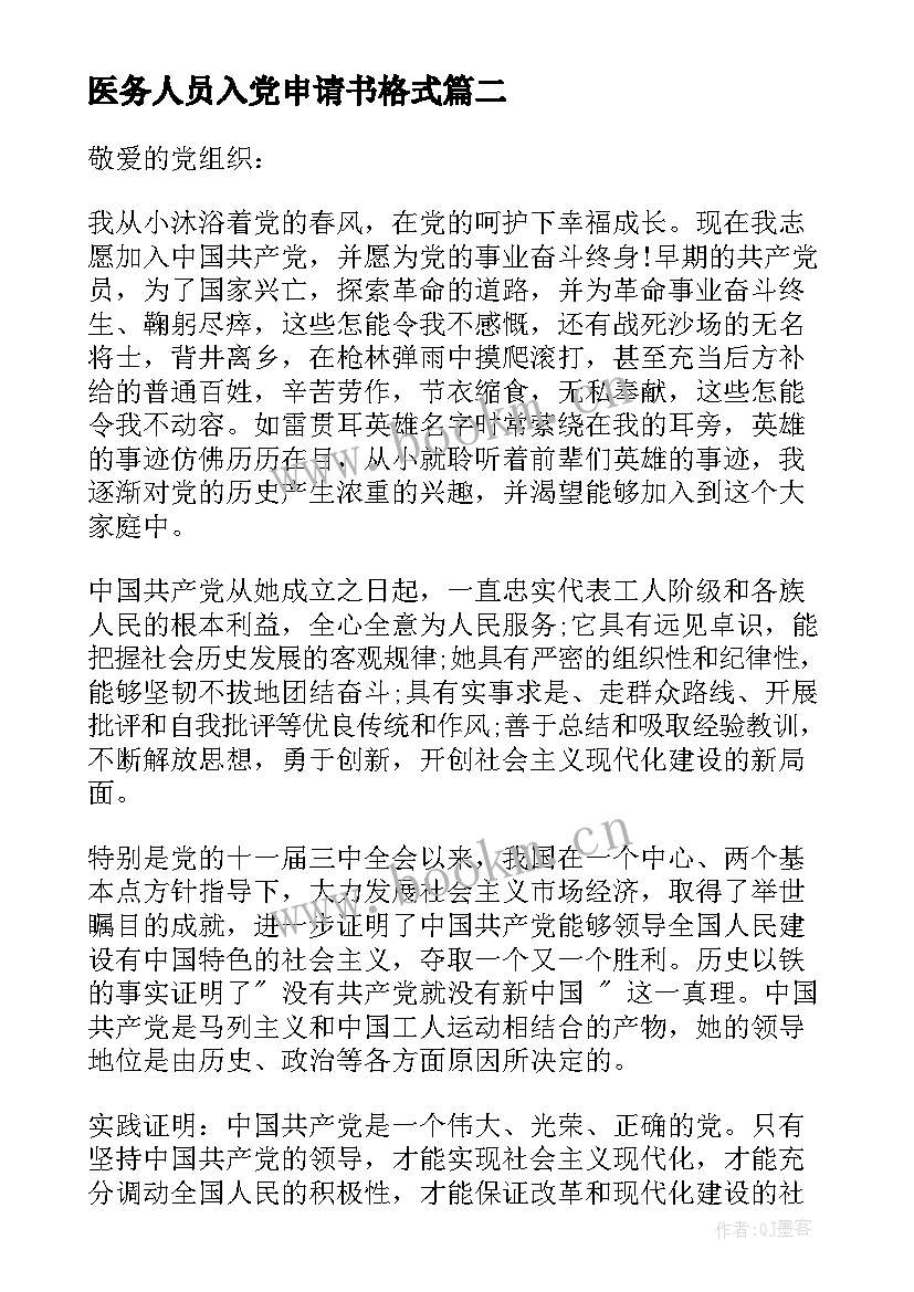 医务人员入党申请书格式 入党申请书格式入党申请书(优质6篇)