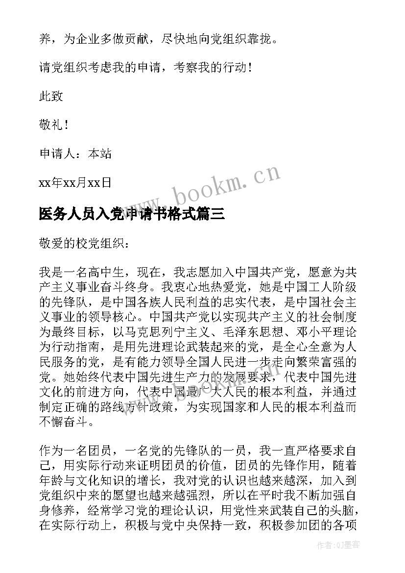 医务人员入党申请书格式 入党申请书格式入党申请书(优质6篇)