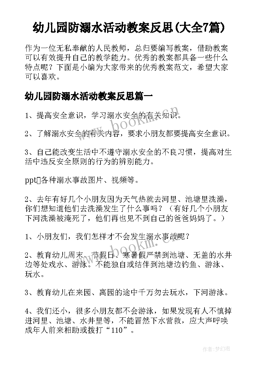 幼儿园防溺水活动教案反思(大全7篇)