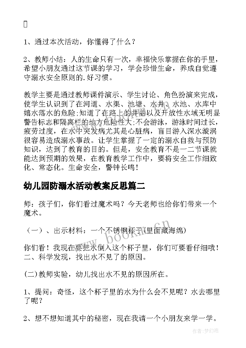 幼儿园防溺水活动教案反思(大全7篇)