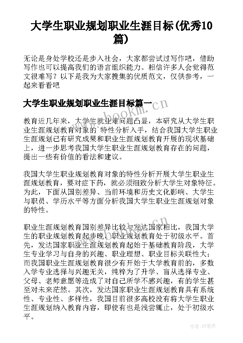 大学生职业规划职业生涯目标(优秀10篇)