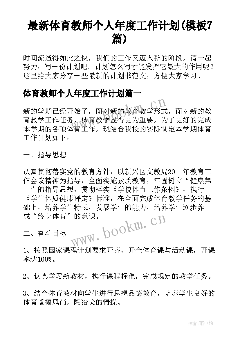 最新体育教师个人年度工作计划(模板7篇)