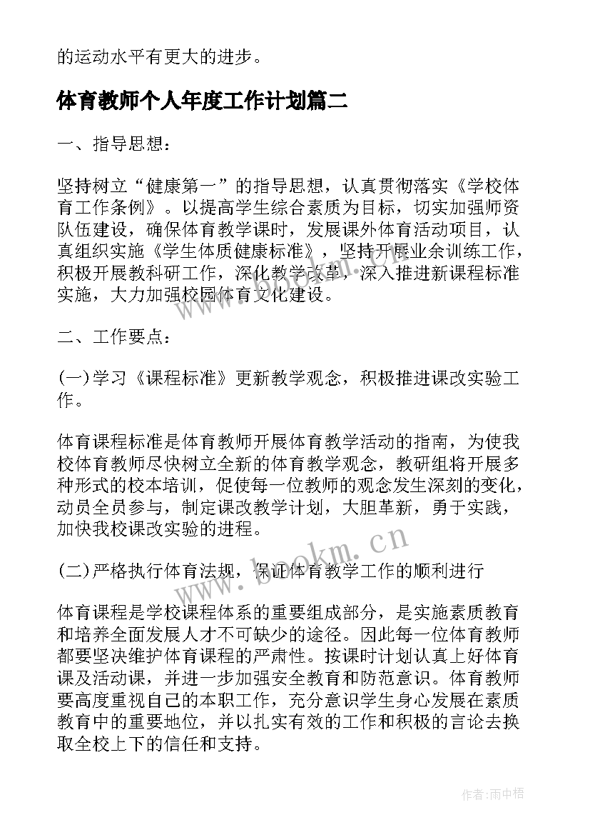 最新体育教师个人年度工作计划(模板7篇)