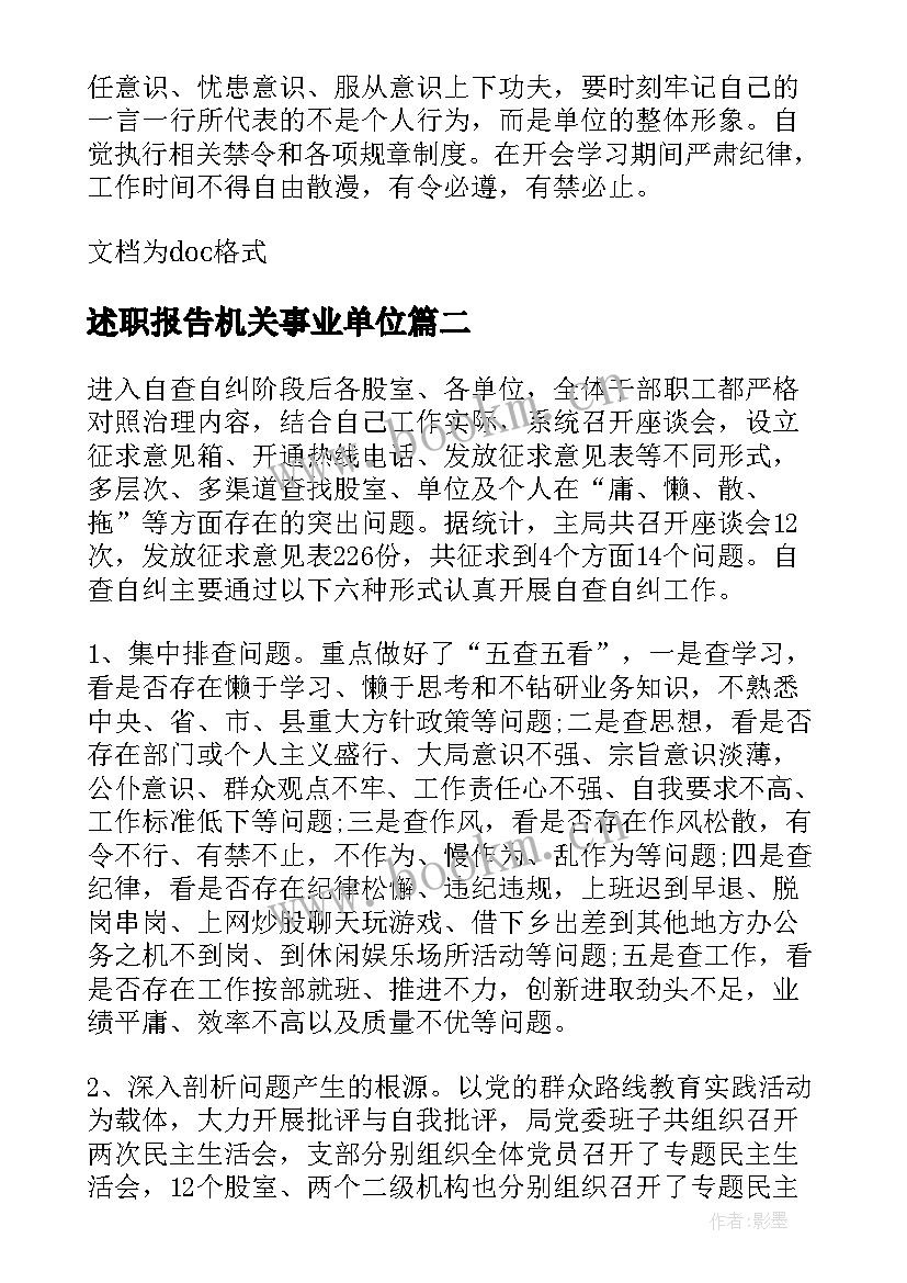 2023年述职报告机关事业单位 机关干部述职报告(精选6篇)