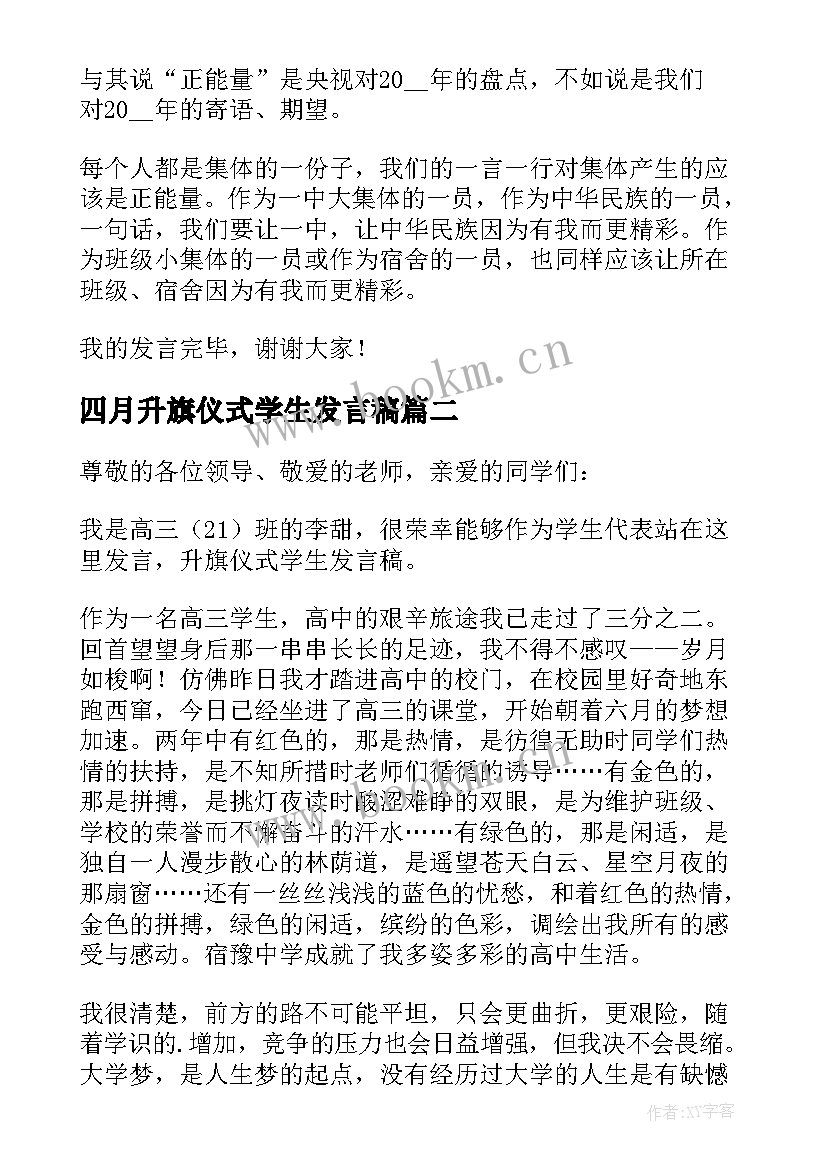 四月升旗仪式学生发言稿 学生升旗仪式发言稿(模板5篇)