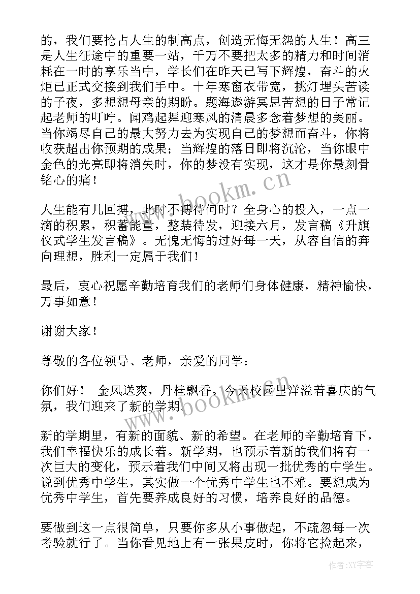 四月升旗仪式学生发言稿 学生升旗仪式发言稿(模板5篇)