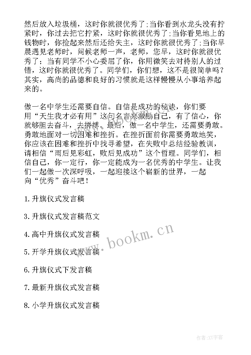 四月升旗仪式学生发言稿 学生升旗仪式发言稿(模板5篇)