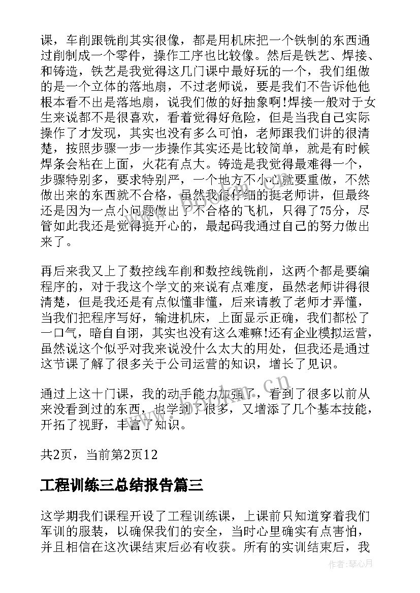 2023年工程训练三总结报告(通用7篇)