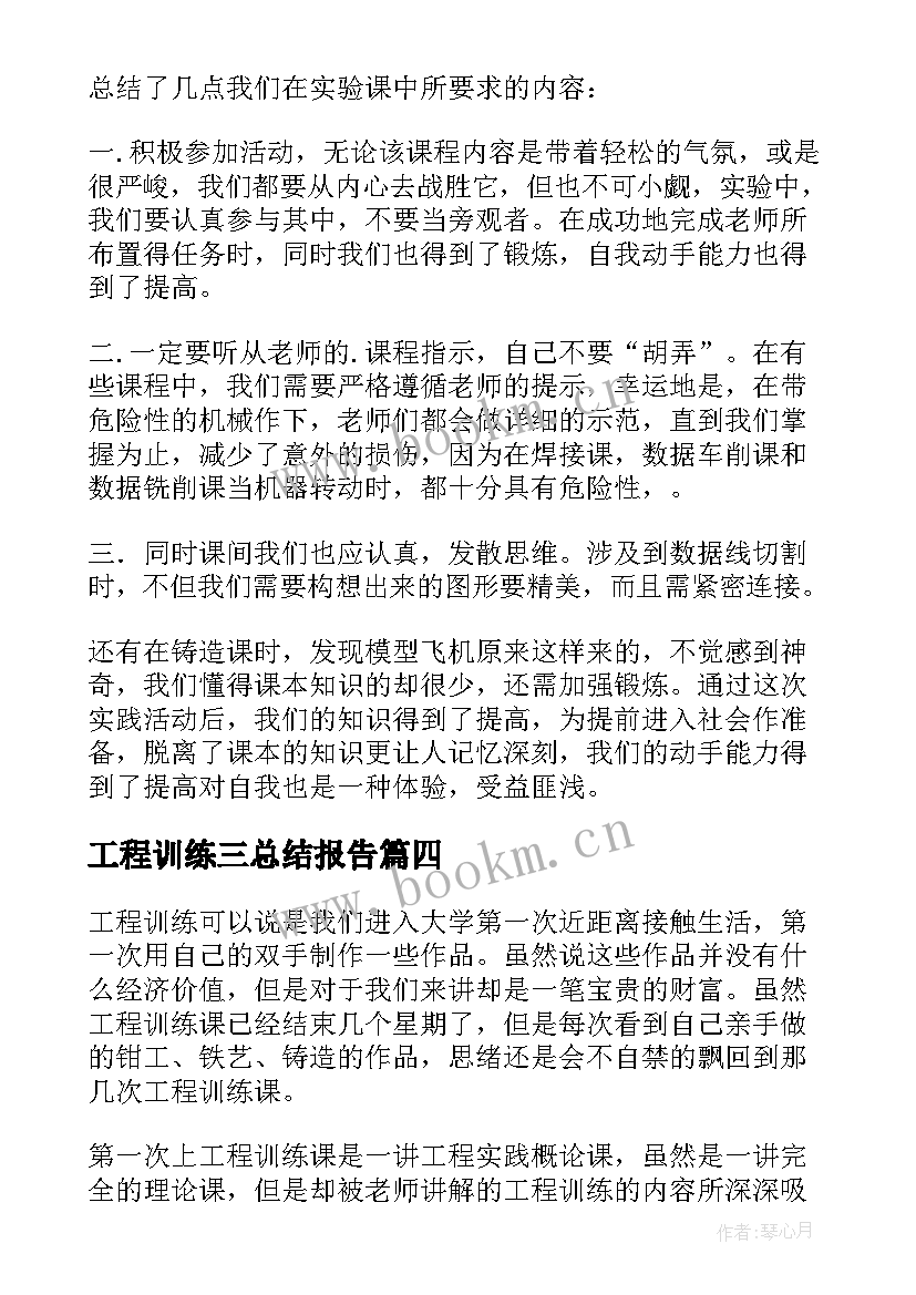 2023年工程训练三总结报告(通用7篇)