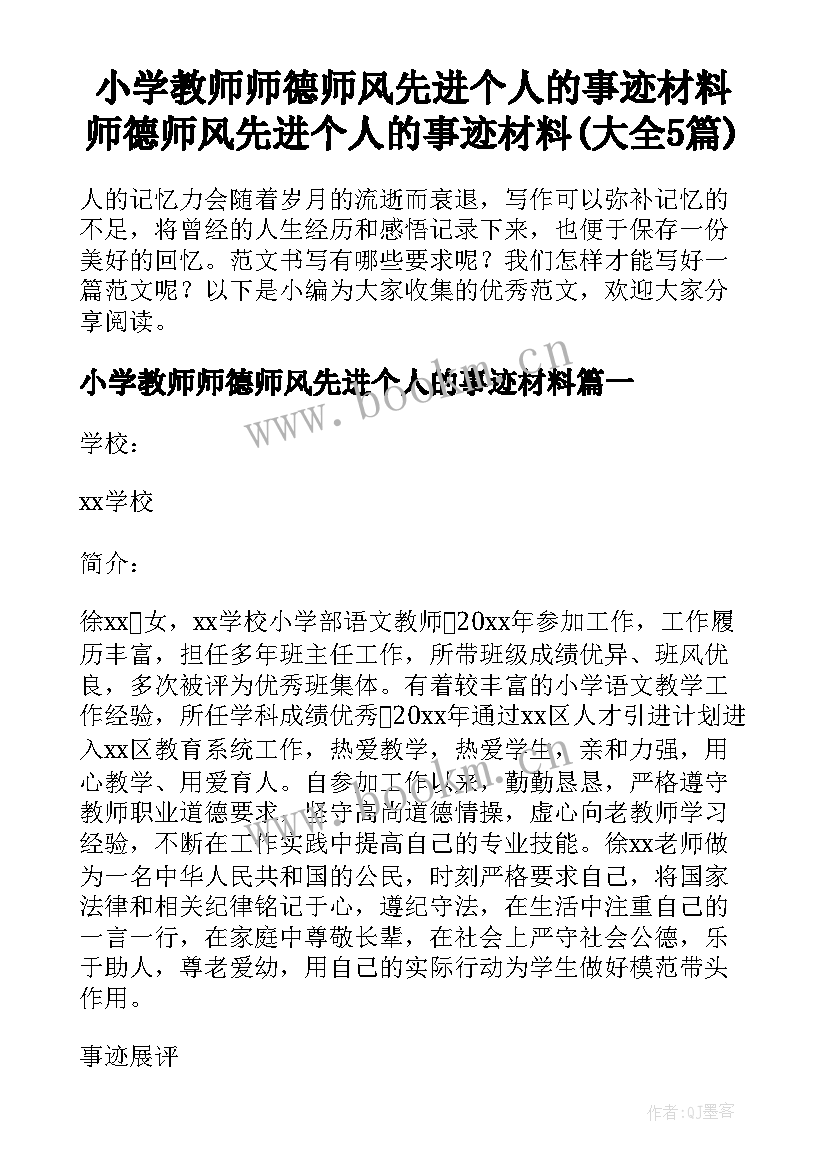 小学教师师德师风先进个人的事迹材料 师德师风先进个人的事迹材料(大全5篇)