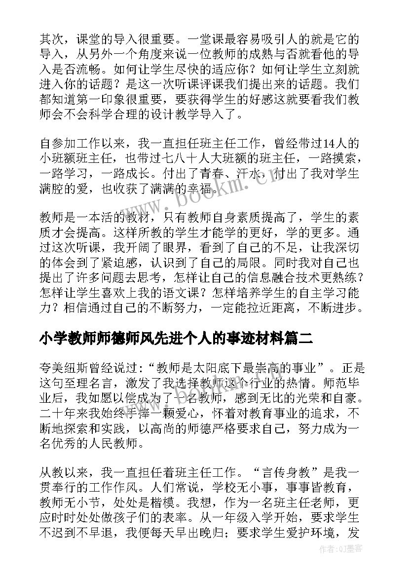 小学教师师德师风先进个人的事迹材料 师德师风先进个人的事迹材料(大全5篇)