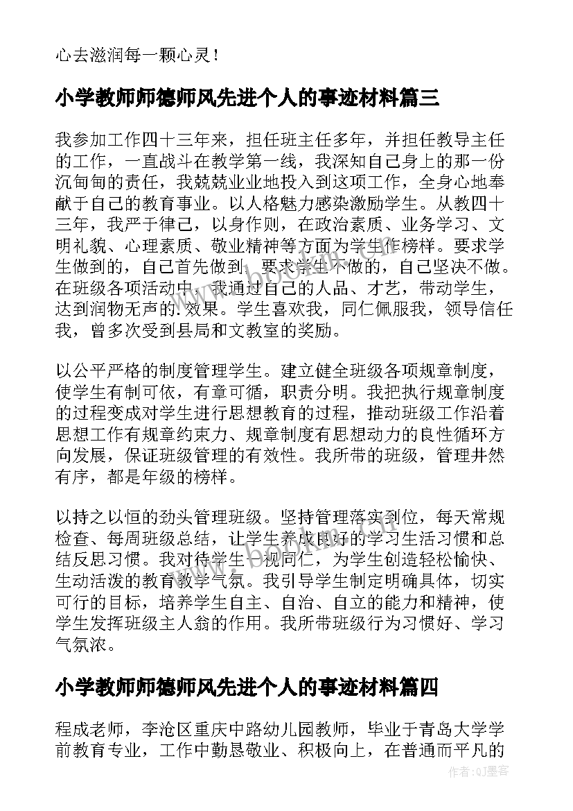 小学教师师德师风先进个人的事迹材料 师德师风先进个人的事迹材料(大全5篇)