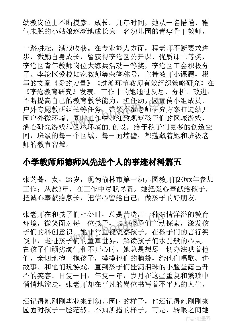 小学教师师德师风先进个人的事迹材料 师德师风先进个人的事迹材料(大全5篇)