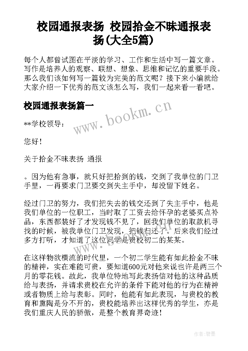 校园通报表扬 校园拾金不昧通报表扬(大全5篇)