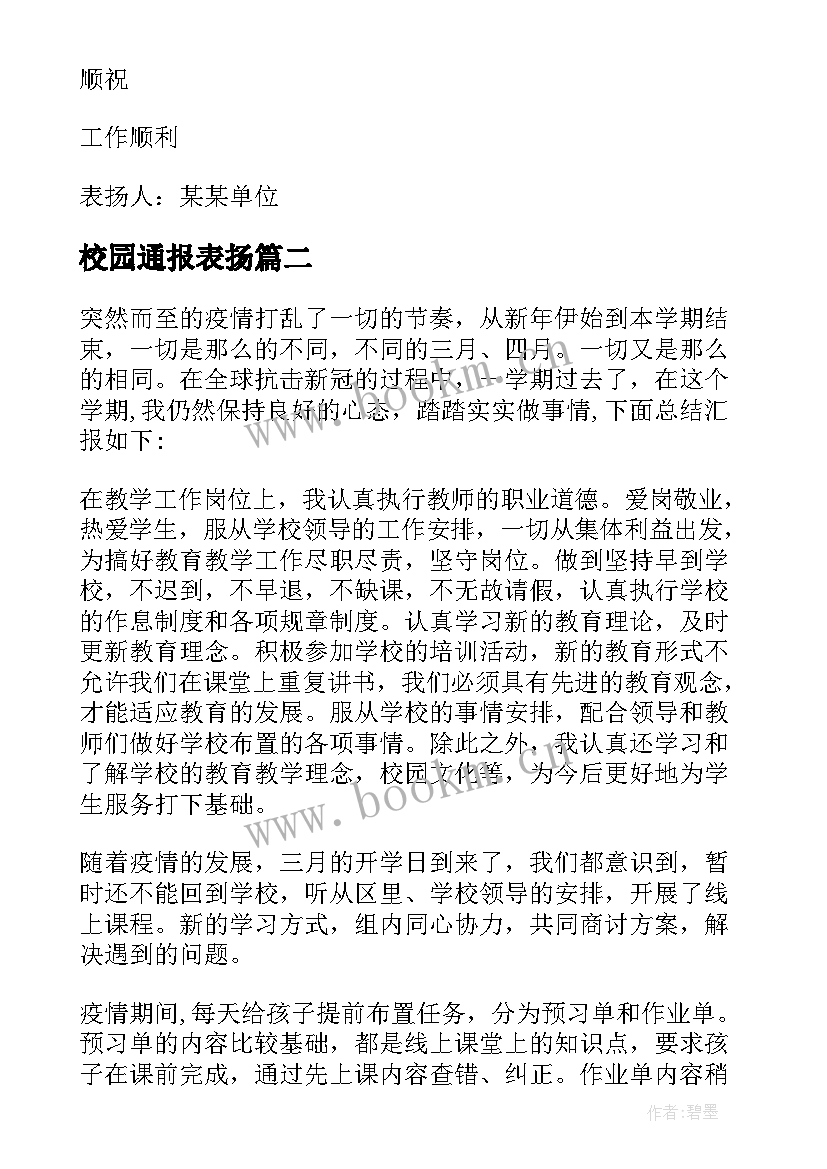 校园通报表扬 校园拾金不昧通报表扬(大全5篇)