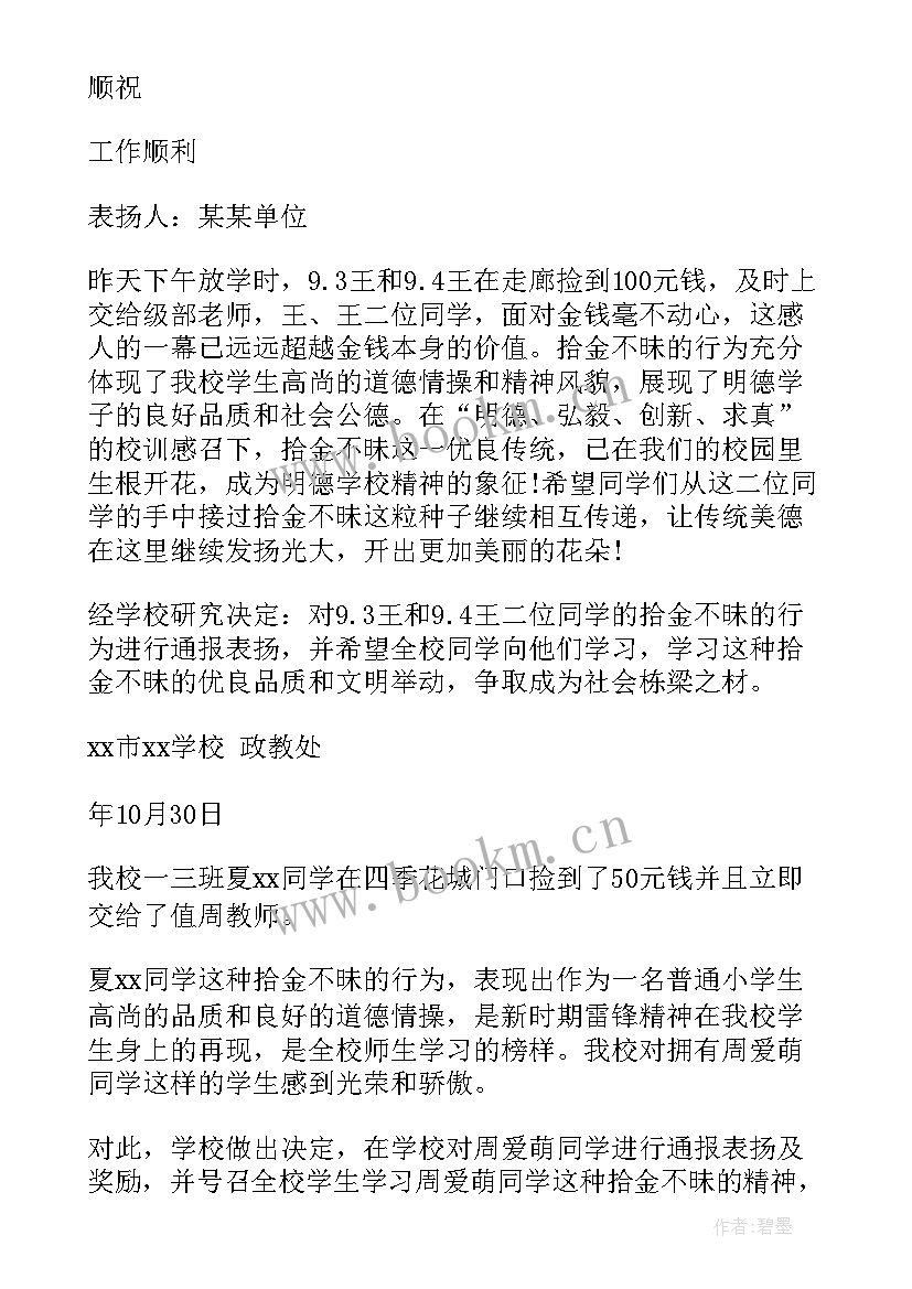 校园通报表扬 校园拾金不昧通报表扬(大全5篇)