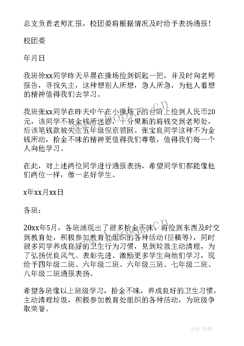 校园通报表扬 校园拾金不昧通报表扬(大全5篇)