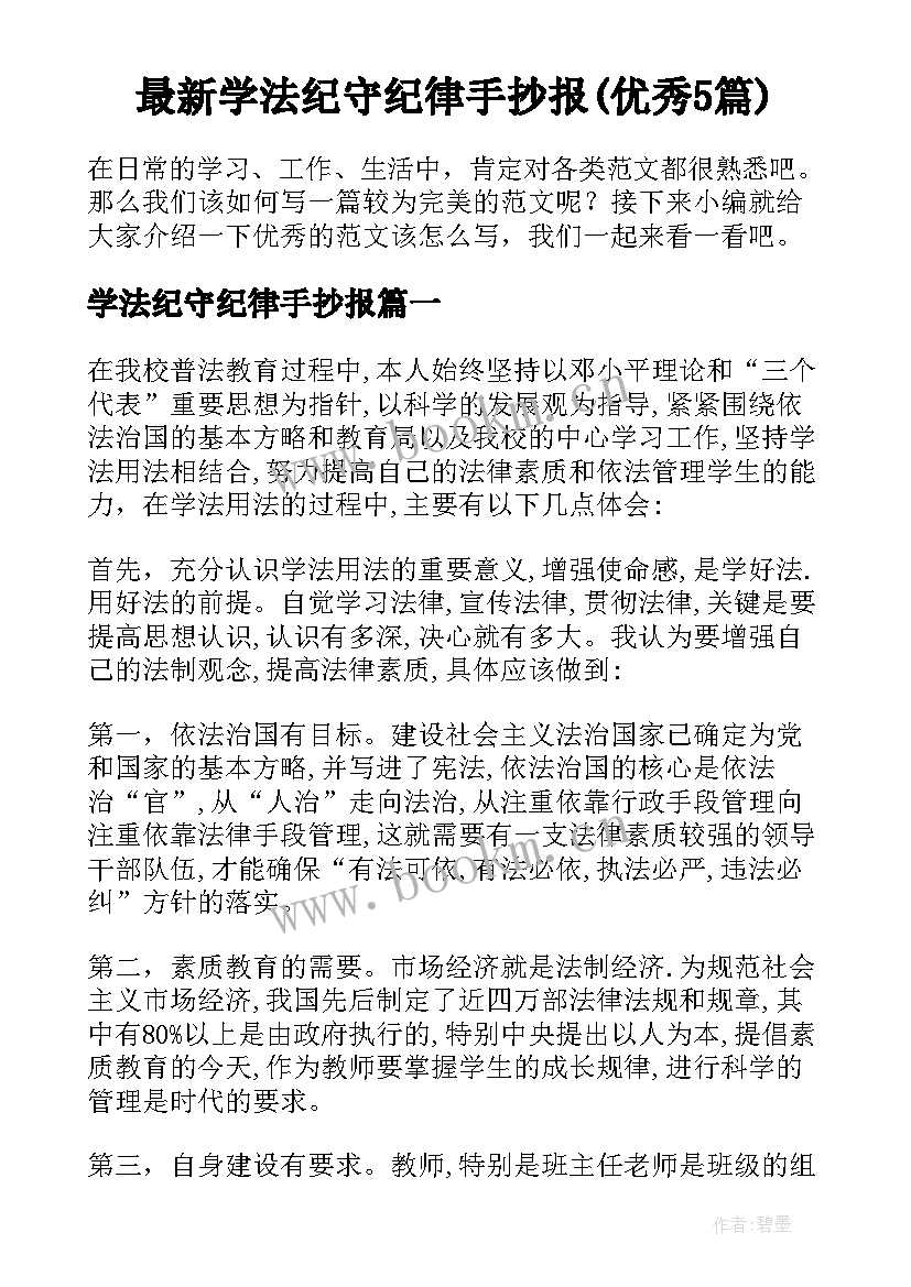 最新学法纪守纪律手抄报(优秀5篇)