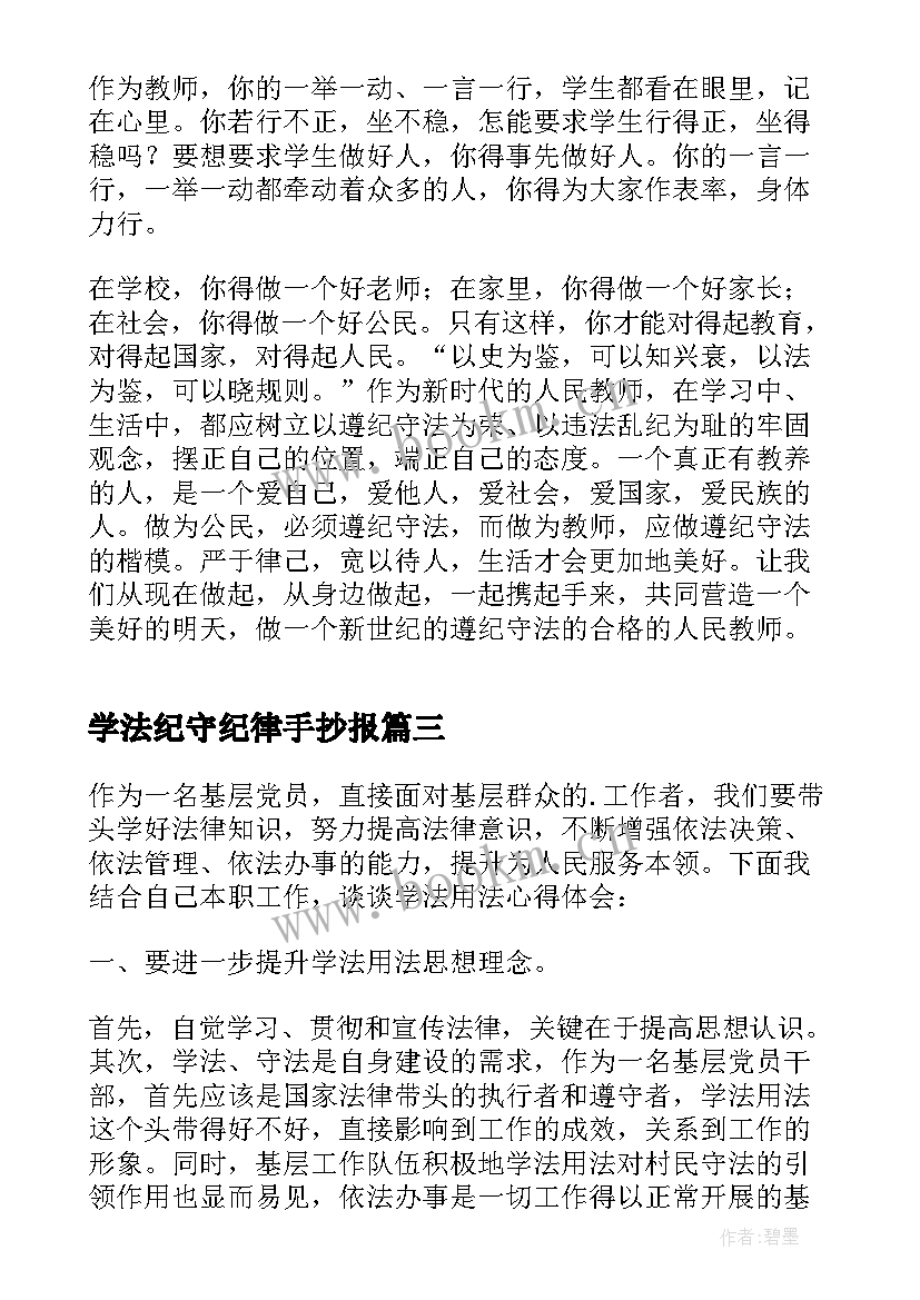 最新学法纪守纪律手抄报(优秀5篇)