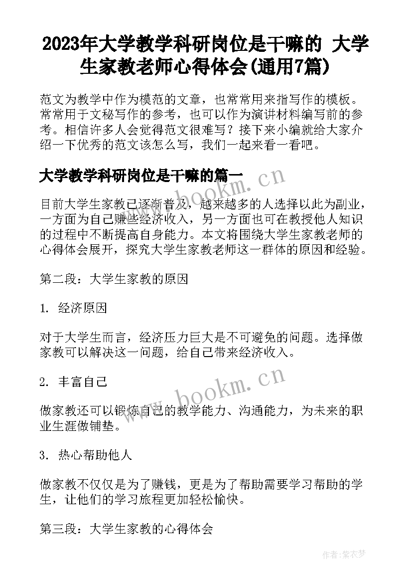 2023年大学教学科研岗位是干嘛的 大学生家教老师心得体会(通用7篇)