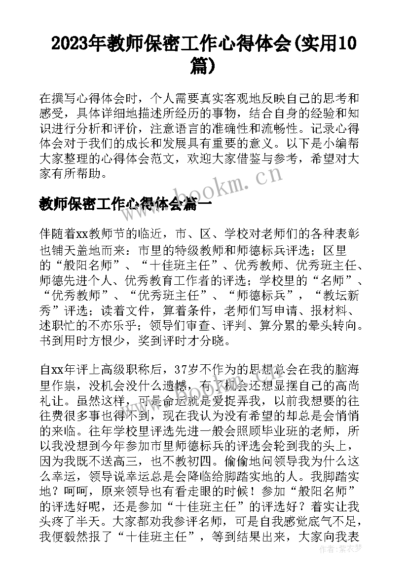 2023年教师保密工作心得体会(实用10篇)