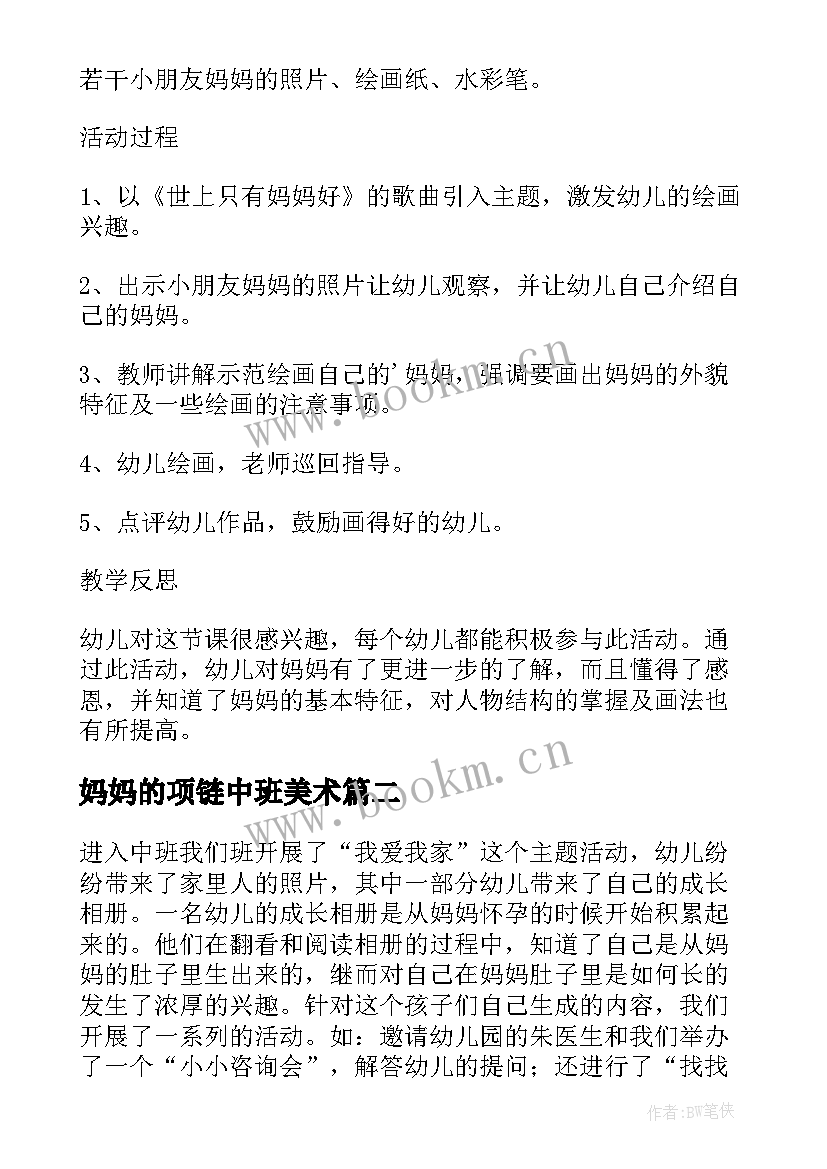 2023年妈妈的项链中班美术 妈妈的脸幼儿园中班美术教案(模板10篇)