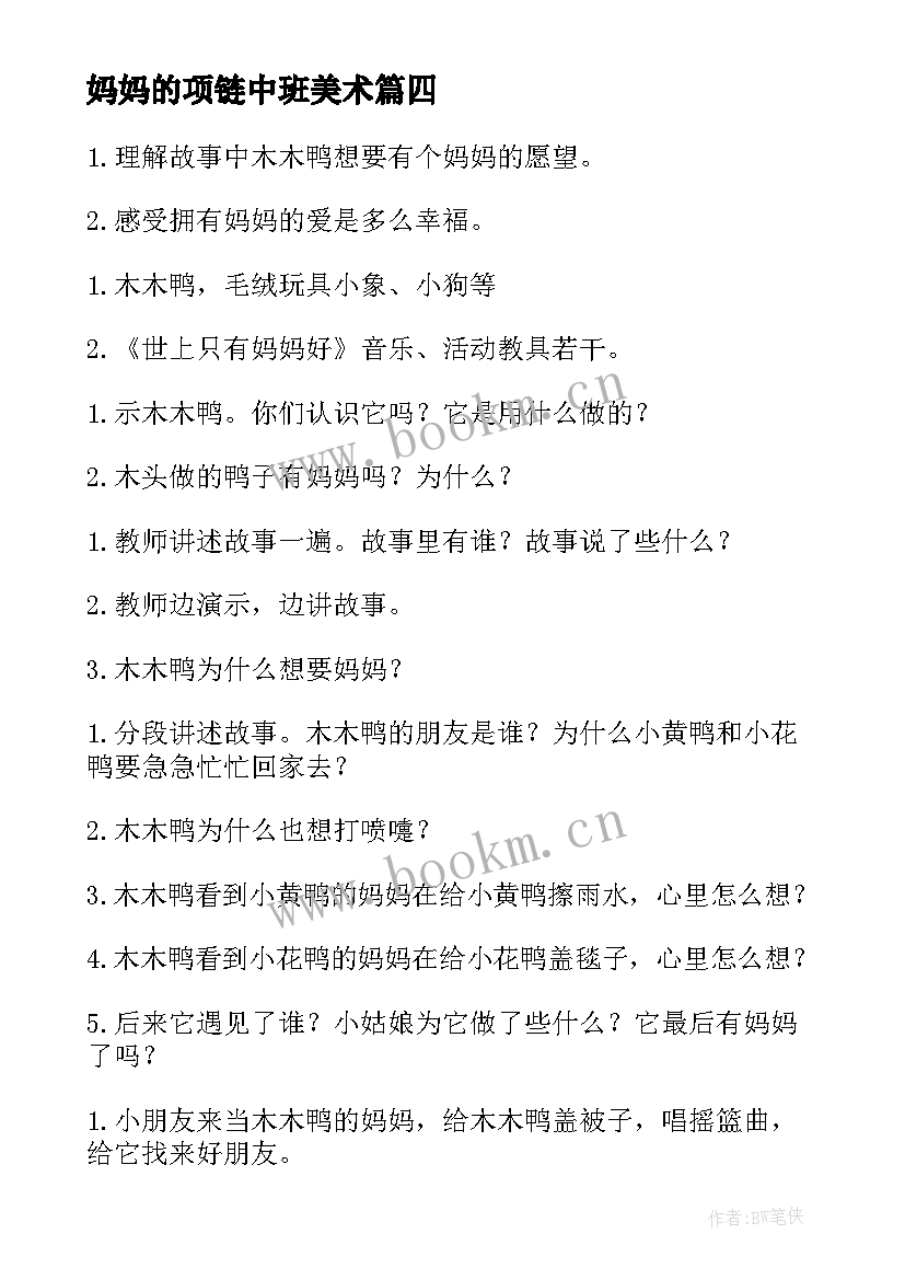 2023年妈妈的项链中班美术 妈妈的脸幼儿园中班美术教案(模板10篇)