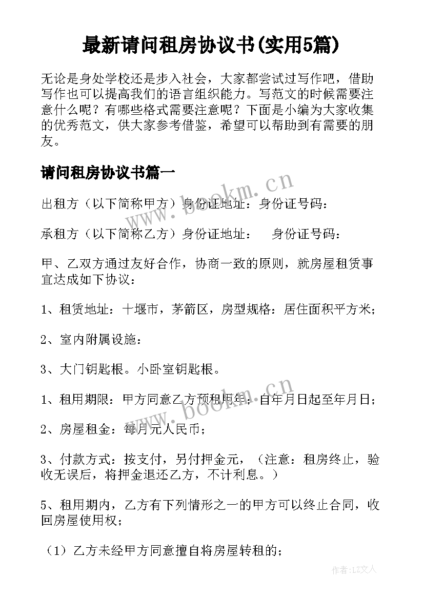 最新请问租房协议书(实用5篇)