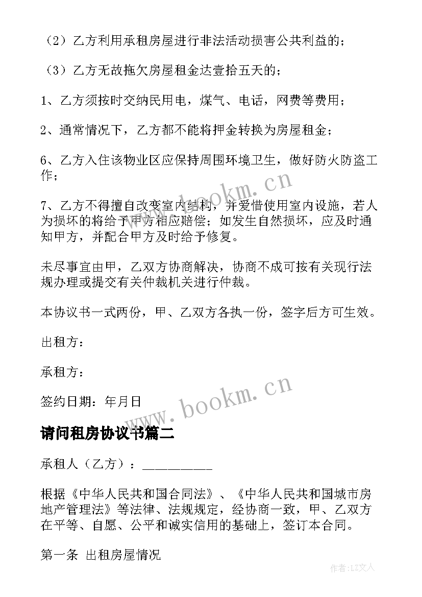 最新请问租房协议书(实用5篇)