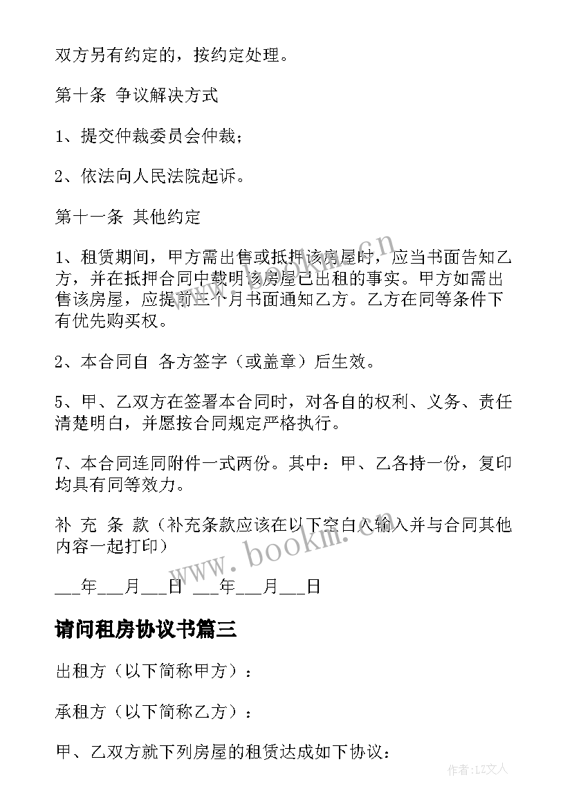 最新请问租房协议书(实用5篇)