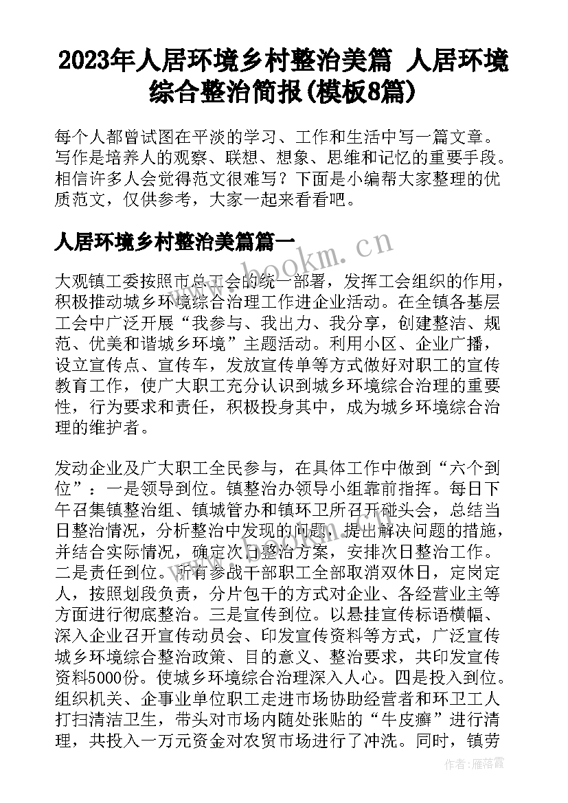 2023年人居环境乡村整治美篇 人居环境综合整治简报(模板8篇)