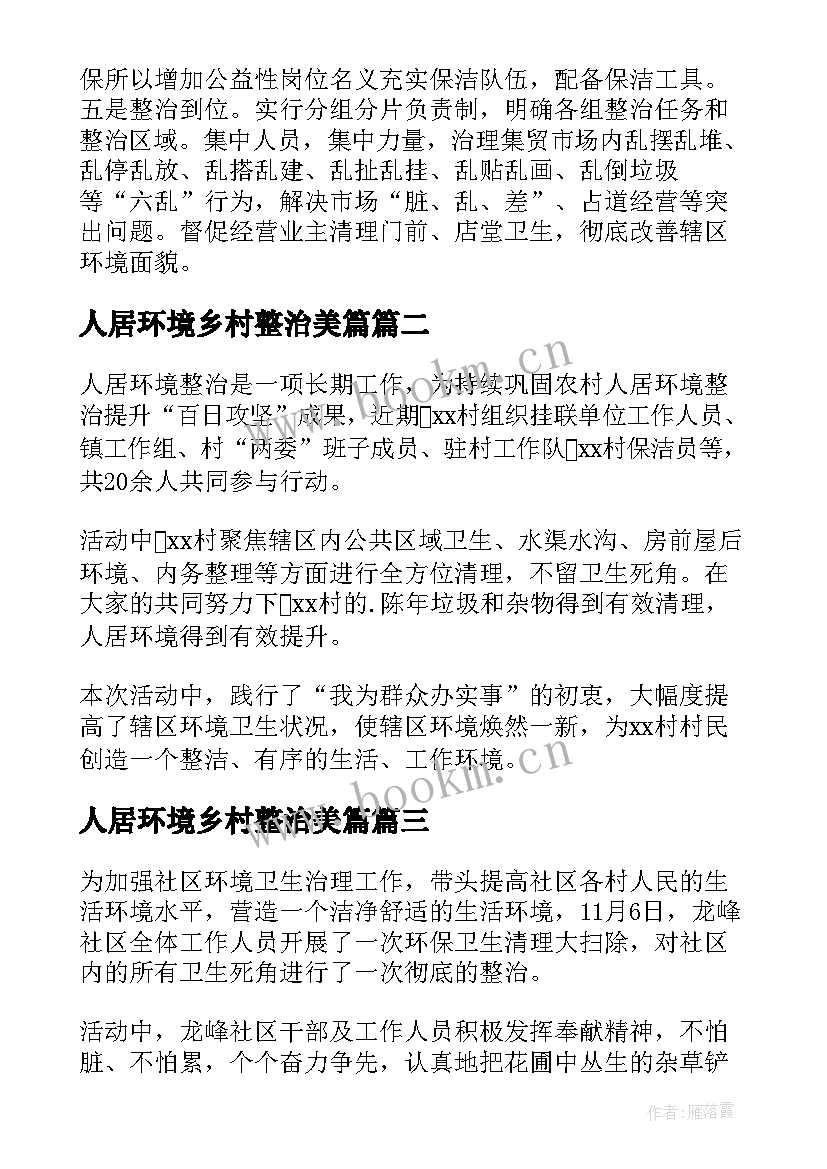 2023年人居环境乡村整治美篇 人居环境综合整治简报(模板8篇)