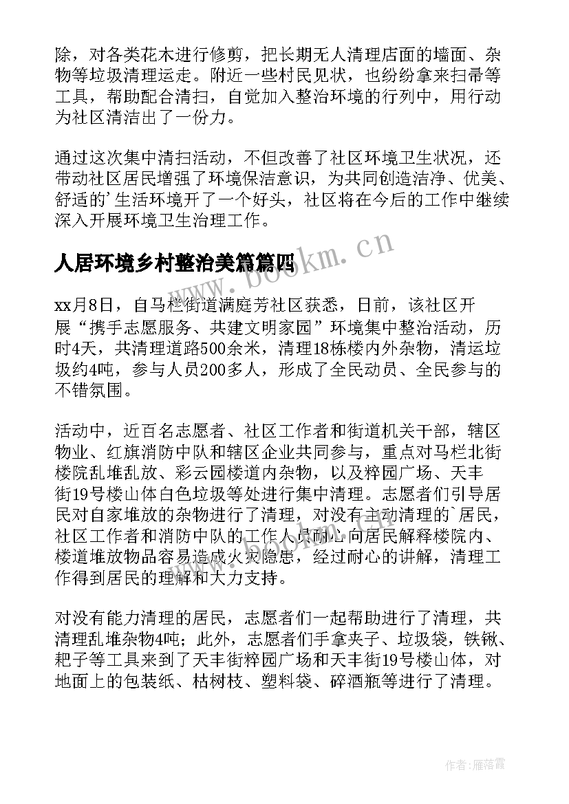 2023年人居环境乡村整治美篇 人居环境综合整治简报(模板8篇)