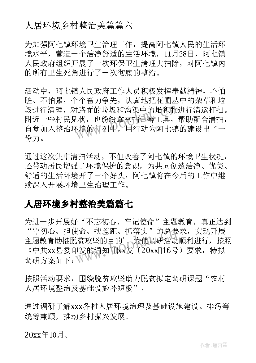 2023年人居环境乡村整治美篇 人居环境综合整治简报(模板8篇)