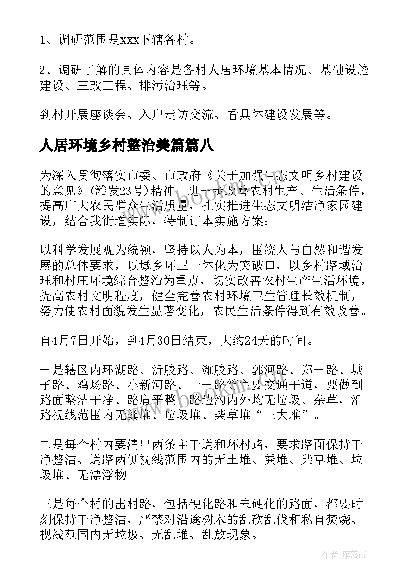 2023年人居环境乡村整治美篇 人居环境综合整治简报(模板8篇)