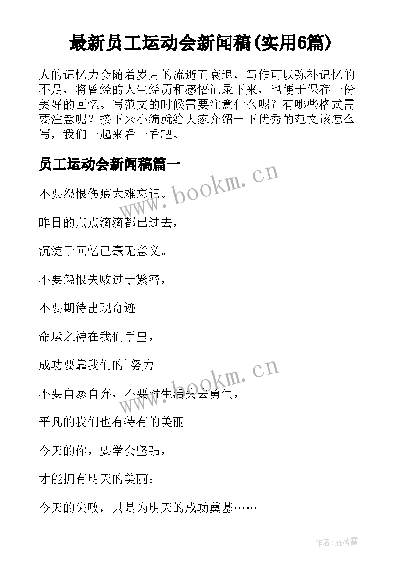 最新员工运动会新闻稿(实用6篇)