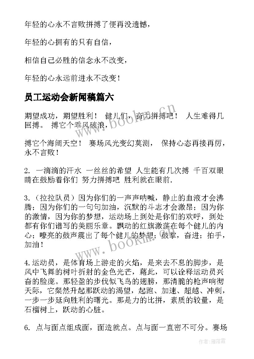 最新员工运动会新闻稿(实用6篇)