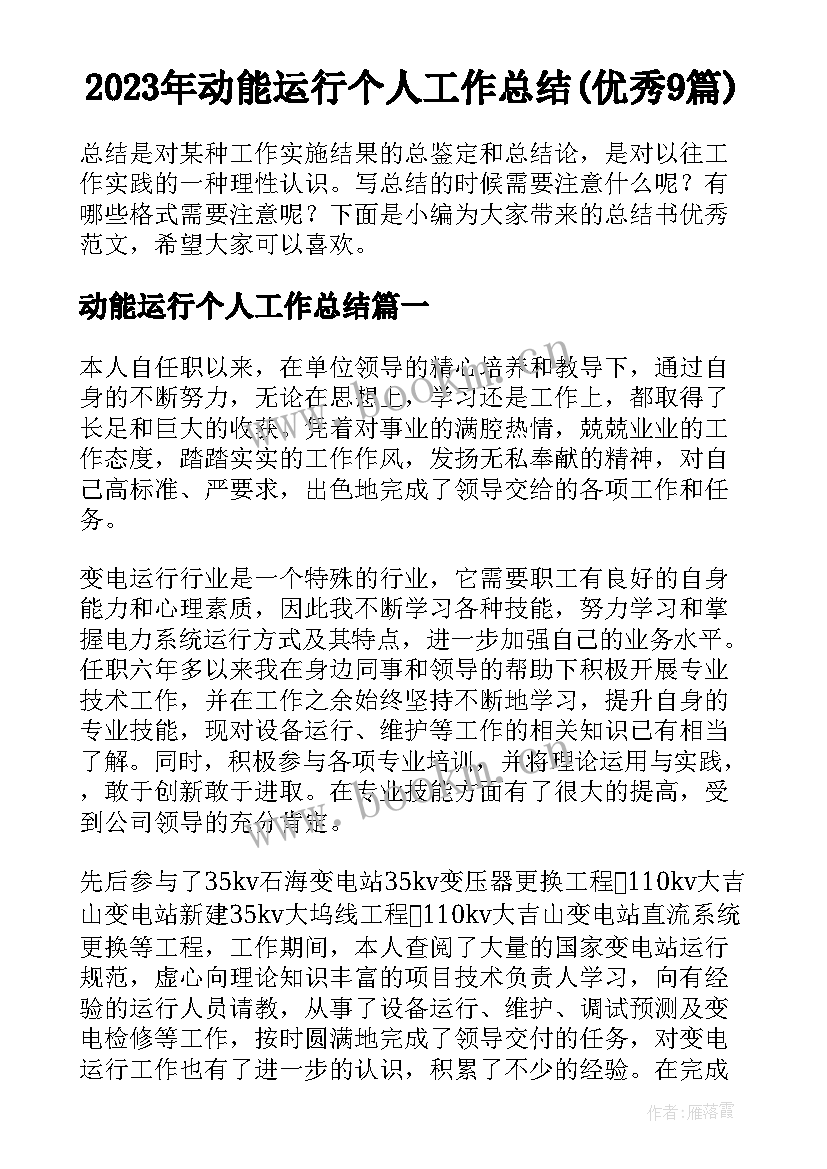 2023年动能运行个人工作总结(优秀9篇)