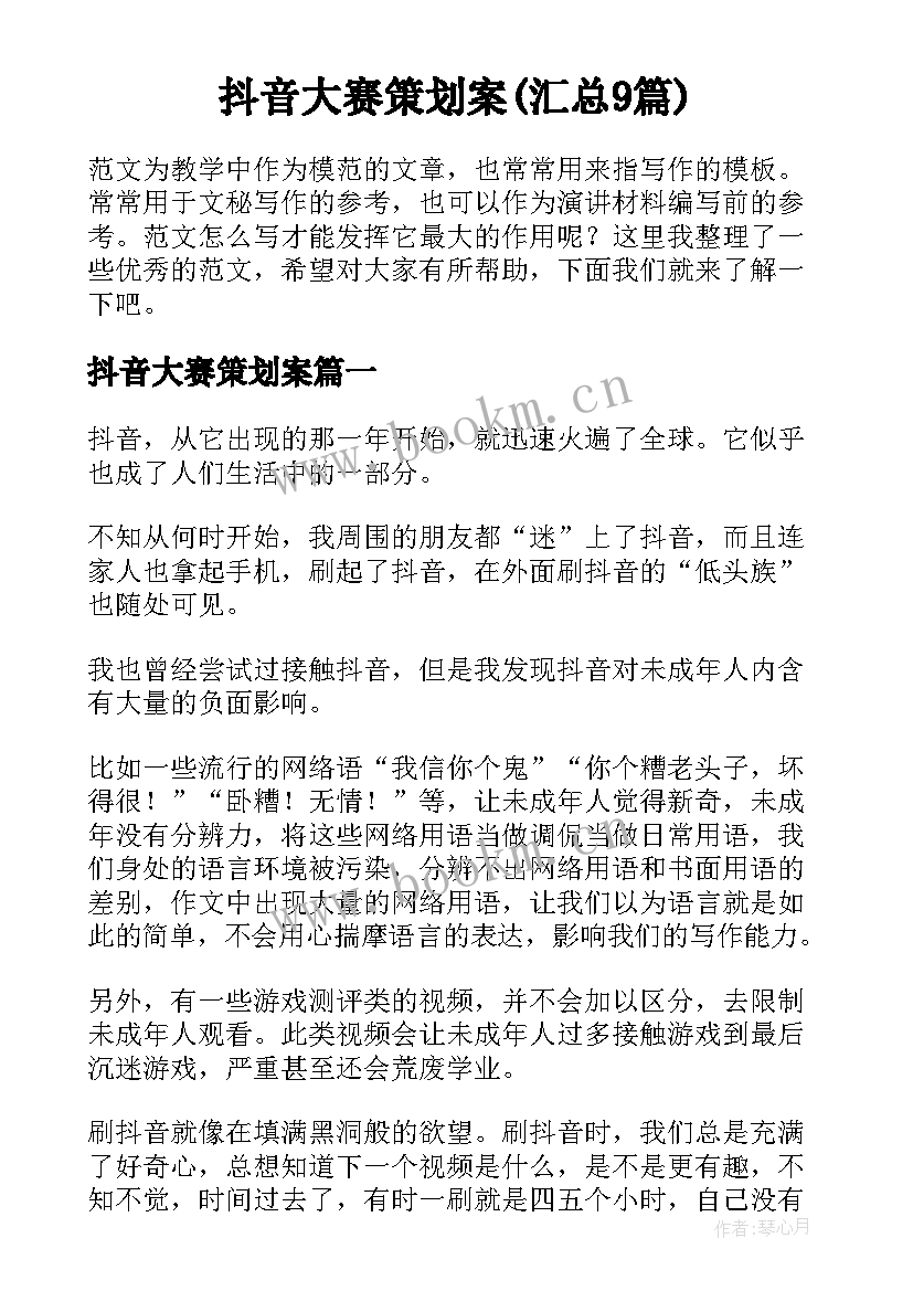 抖音大赛策划案(汇总9篇)